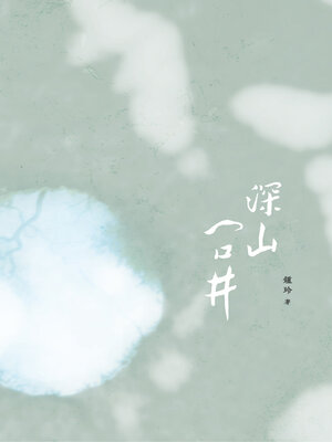 cover image of 深山一口井